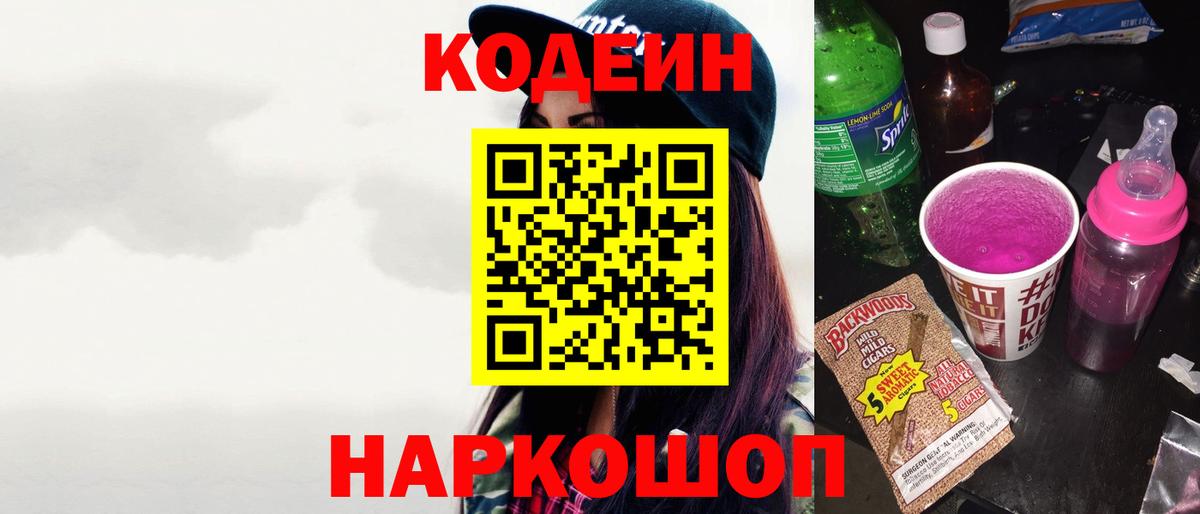 Кодеиновый сироп Lean Purple Drank Элиста